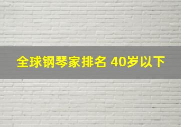 全球钢琴家排名 40岁以下